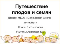 Проект по курсу РОСНАНО Путешествие плодов и семян презентация к уроку по окружающему миру (3 класс)