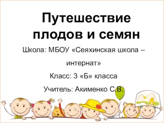 Проект по курсу РОСНАНО Путешествие плодов и семян презентация к уроку по окружающему миру (3 класс)