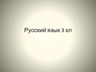 Презентация к уроку Мягкий знак (ь) на конце существительных после шипящих