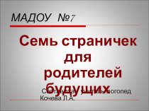 Семь страничек для родителей будущих первоклассников презентация к уроку (подготовительная группа) по теме