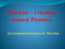 Проект Москва - столица нашей Родины методическая разработка (подготовительная группа)
