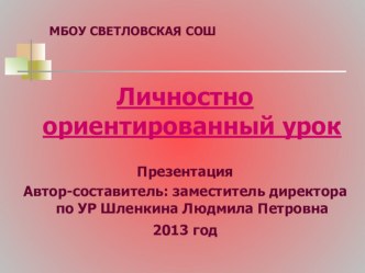 Личностно-ориентированный урок презентация к уроку