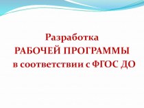 Разработка рабочей программы методическая разработка