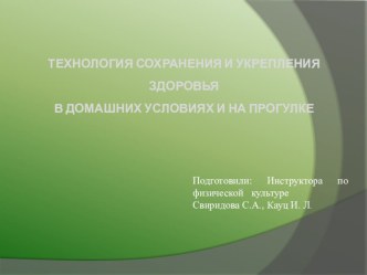 Технология и укрепления здоровья в домашних условиях и на прогулке консультация