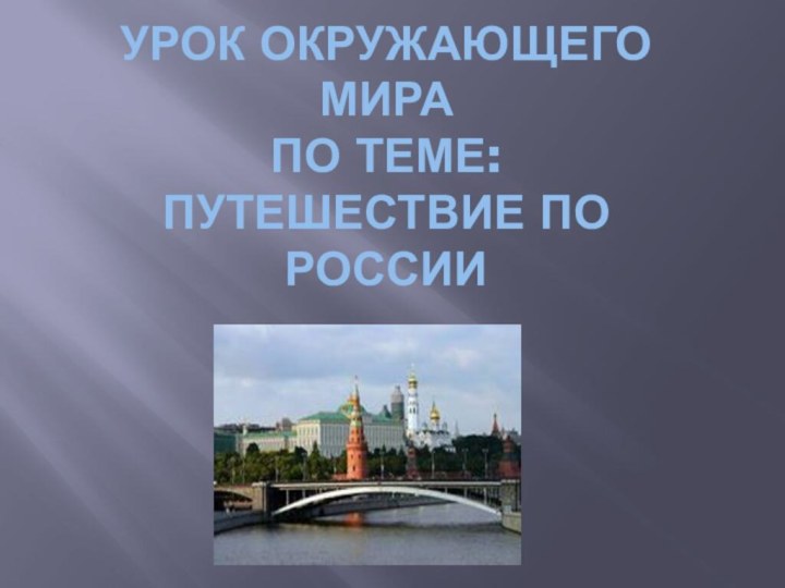 Урок окружающего мира по теме: Путешествие по россии