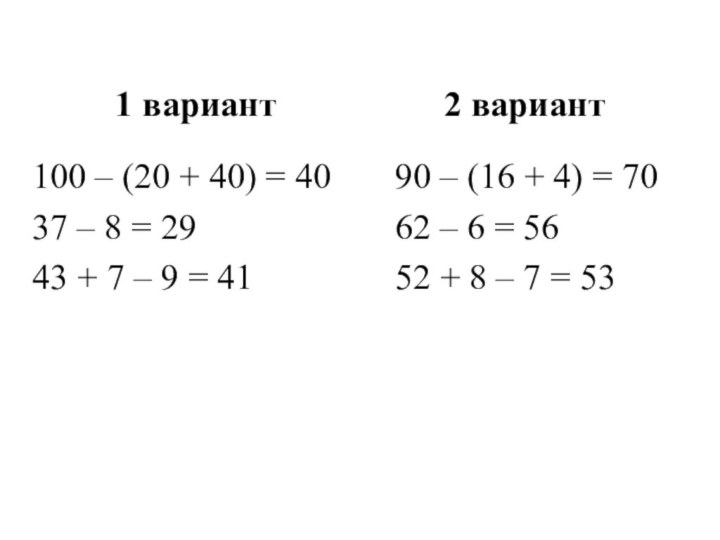 1 вариант100 – (20 + 40) = 4037 – 8 = 2943