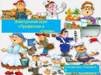 Учебно-методическое пособие по теме Профессии и стихии. Электронная игра. методическая разработка (старшая группа) по теме