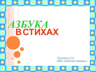 Учебное пособие при обучении грамоте  азбука в стихах презентация к уроку (чтение, 1 класс) по теме