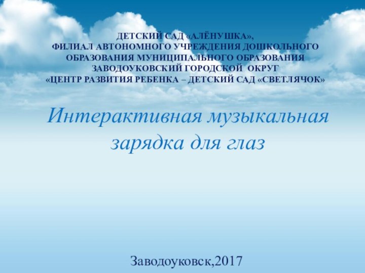 Интерактивная музыкальная зарядка для глазДЕТСКИЙ САД «АЛЁНУШКА», ФИЛИАЛ АВТОНОМНОГО УЧРЕЖДЕНИЯ ДОШКОЛЬНОГО ОБРАЗОВАНИЯ