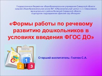 Презентация Формы работы по речевому развитию дошкольников в условиях введения ФГОС ДО презентация по развитию речи