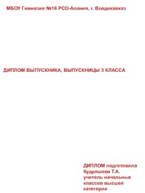 Диплом выпускника, выпускницы 3 класса материал (1,2,3,4 класс) по теме