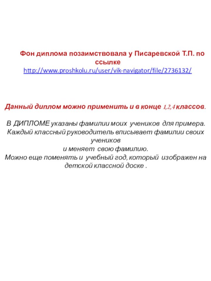 Фон диплома позаимствовала у Писаревской Т.П. по ссылкеhttp://www.proshkolu.ru/user/vik-navigator/file/2736132/Данный диплом