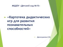 Картотека дидактических игр для развития познавательных способностей презентация