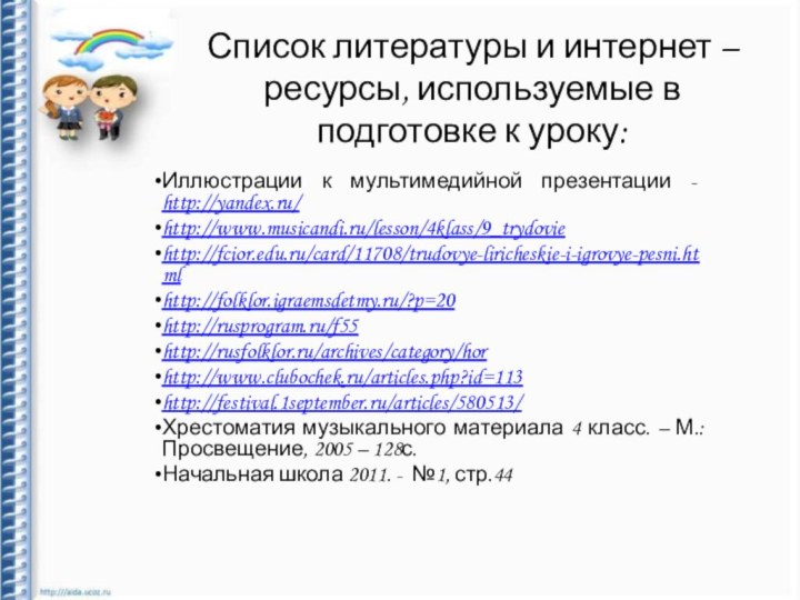 Список литературы и интернет – ресурсы, используемые в подготовке к уроку:Иллюстрации к