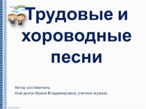 Трудовые и хороводные песни методическая разработка по музыке (4 класс) по теме