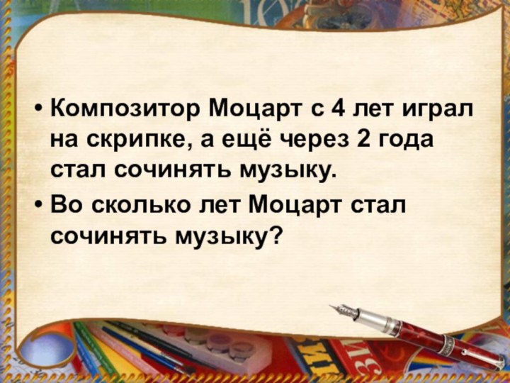 Композитор Моцарт с 4 лет играл на скрипке, а ещё через 2