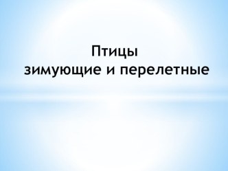 Птицы нашего края презентация к уроку по окружающему миру (подготовительная группа)