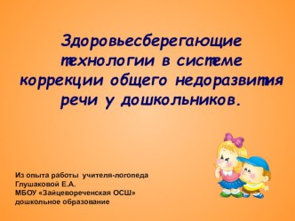 Использование здоровьесберегающих технологий в коррекционной работе с детьми старшего дошкольного возраста с общим недоразвитием речи. методическая разработка по логопедии (старшая, подготовительная группа)