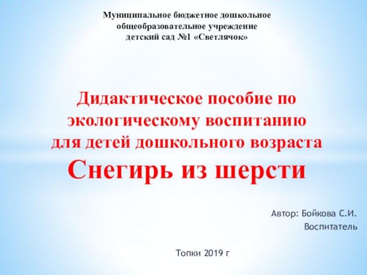 Автор: Бойкова С.И.Воспитатель Топки 2019 гМуниципальное бюджетное дошкольное  общеобразовательное учреждение детский