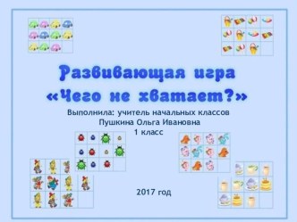 Развивающая игра Чего не хватает? презентация к уроку (1 класс)