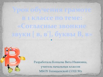 Конспект урока обучения грамоте по теме: Согласные звонкие звуки [в ],[ в'], буквы Вв план-конспект урока по чтению (1 класс)