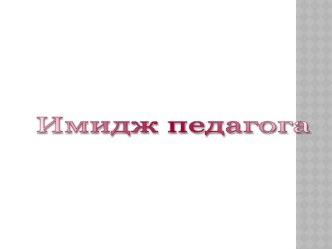 Презентация Имидж педагога презентация к уроку