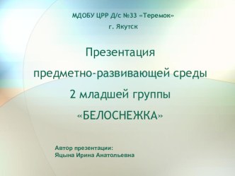 Презентация развивающей среды презентация к занятию (младшая группа)