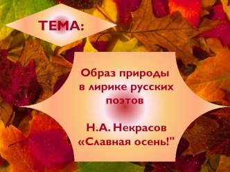 Образ природы в лирике русских поэтов. Н.А. Некрасов Славная осень!... учебно-методический материал по чтению (3 класс)