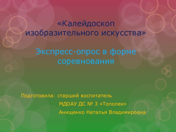 «Калейдоскоп изобразительного искусства»  Экспресс-опрос в форме соревнования Подготовила: старший воспитатель