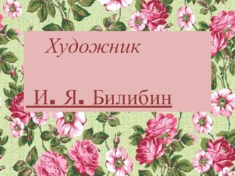 Художник И.Я. Билибин презентация к уроку чтения (3 класс)