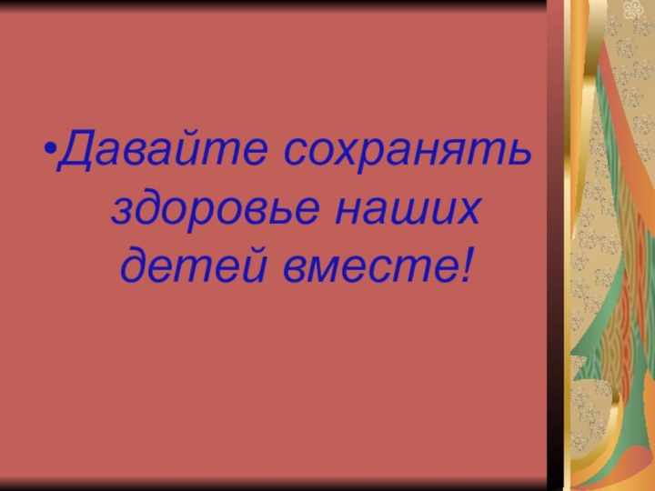 Давайте сохранять здоровье наших детей вместе!