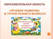 Речевое развитие в группе раннего возраста воспитатель Плотникова М.М. план-конспект занятия по развитию речи (младшая группа) по теме