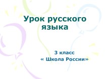 Имя существительное. 3 класс. Программа Школа России план-конспект урока по русскому языку (3 класс)