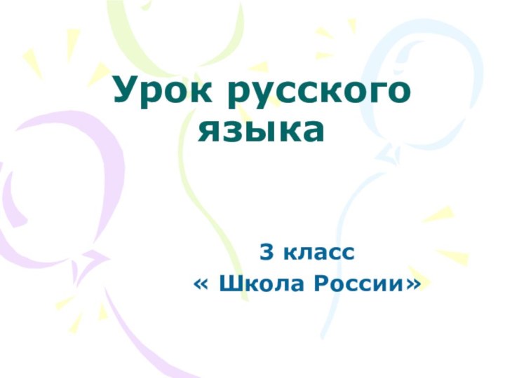 Урок русского языка   3 класс« Школа России»