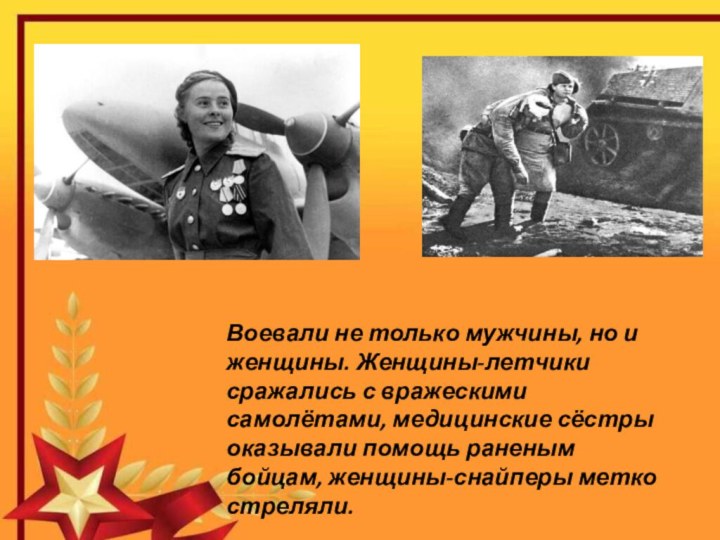 Воевали не только мужчины, но и женщины. Женщины-летчики сражались с вражескими самолётами,