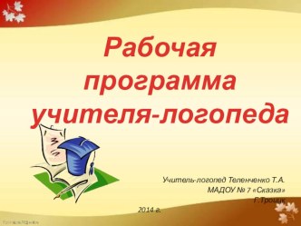 Рабочая программа учителя-логопеда учебно-методический материал по логопедии по теме