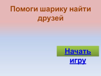 Закрепление знаний Форма шара видеоурок по математике (средняя группа)