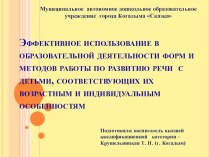 Методические рекомендации Эффективное использование в образовательной деятельности форм и методов работы по развитию речи с детьми, соответствующих их возрастным и индивидуальным особенностям методическая разработка по развитию речи