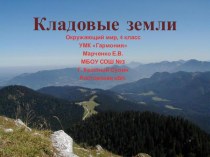 Полезные ископаемые: Кладовые земли , 4 класс, УМК Гармония (Поглазова) презентация к уроку по окружающему миру (4 класс) по теме