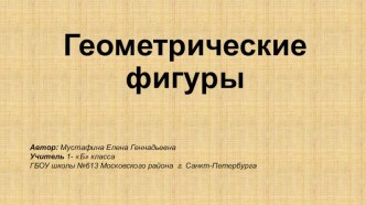 Презентация для обучающихся 1 класса ( 2 вариант обучения) по предмету Математические представления и конструирование Геометрические фигуры МУСТАФИНА Е.Г. презентация к уроку по математике (1 класс)