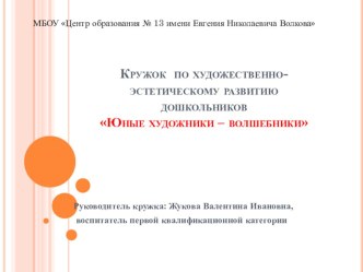 Кружок по художественно-эстетическому развитию дошкольников Юные художники – волшебники презентация к уроку по аппликации, лепке (старшая группа)