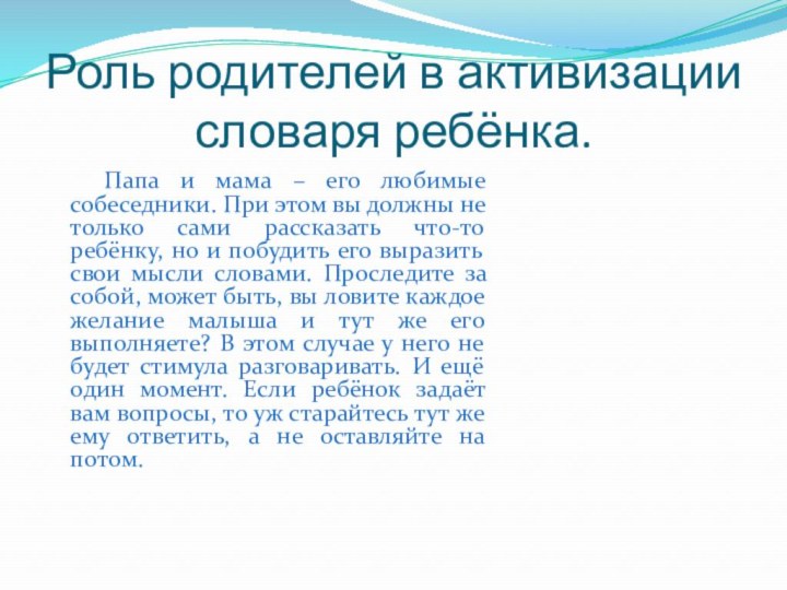 Роль родителей в активизации словаря ребёнка.  Папа и мама – его