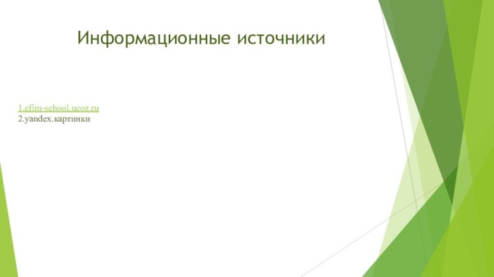 Информационные источники1.efim-school.ucoz.ru2.yandex.картинки