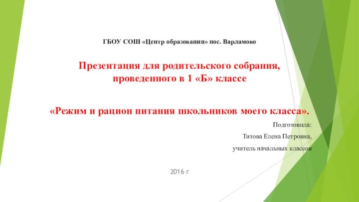 ГБОУ СОШ «Центр образования» пос. ВарламовоПрезентация для родительского собрания, проведенного в 1