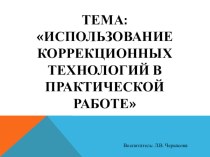 Доклад-выступление на методическом объединении Коррекционные технологии презентация урока для интерактивной доски по теме