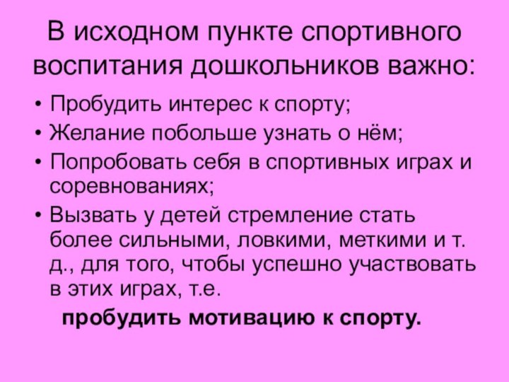 В исходном пункте спортивного воспитания дошкольников важно:Пробудить интерес к спорту;Желание побольше узнать