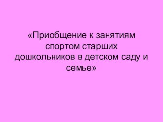 Материалы районного семинара для инструкторов физкультуры и воспитателей дошкольных учреждений Приобщение к занятиям спортом старших дошкольников в ДОУ и семье презентация по физкультуре