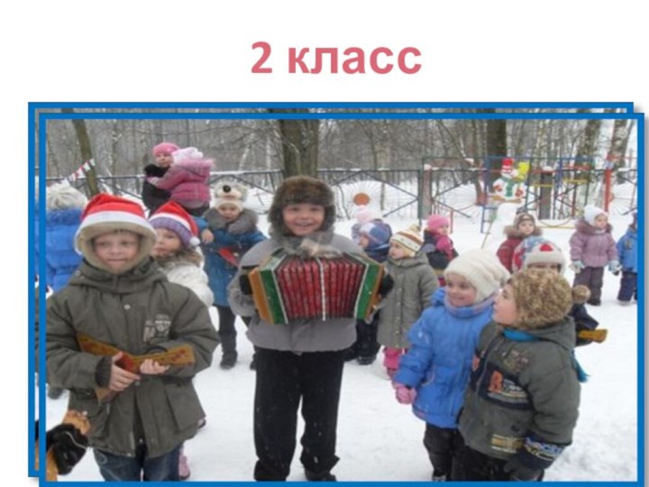 2 класс2 класс