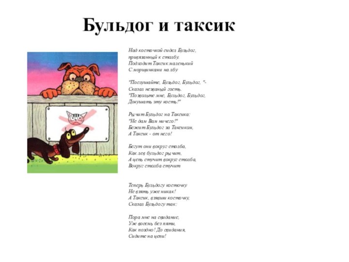 Над косточкой сидел Бульдог, привязанный к столбу. Подходит Таксик маленький