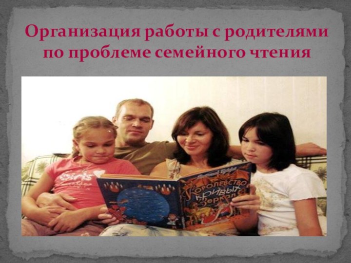 Организация работы с родителями по проблеме семейного чтения